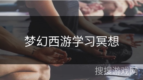 梦幻西游学习冥想