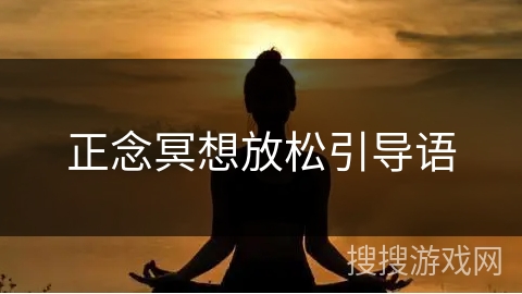 正念冥想放松引导语