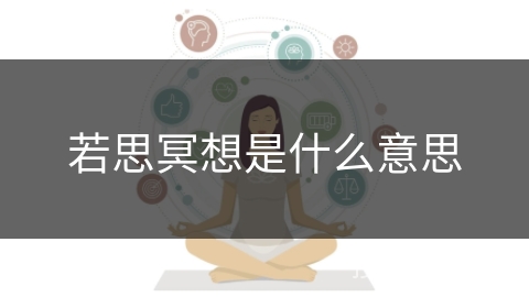 若思冥想是什么意思