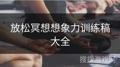 放松冥想想象力训练稿大全