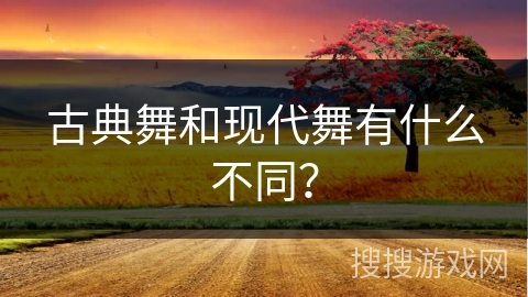 古典舞和现代舞有什么不同？
