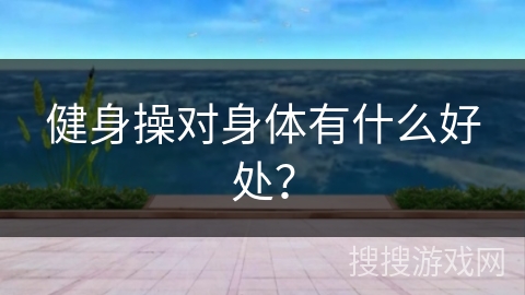 健身操对身体有什么好处？