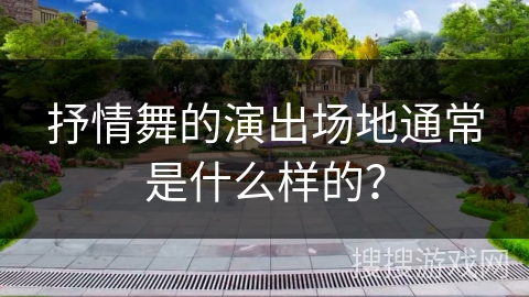 抒情舞的演出场地通常是什么样的？