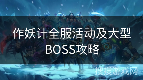 作妖计全服活动及大型BOSS攻略