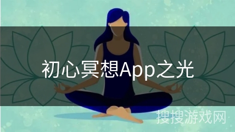 初心冥想App之光 初心冥想App之光