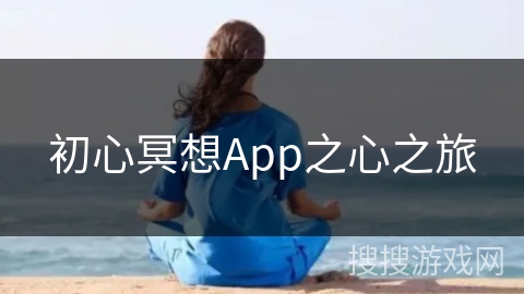 初心冥想App之心之旅