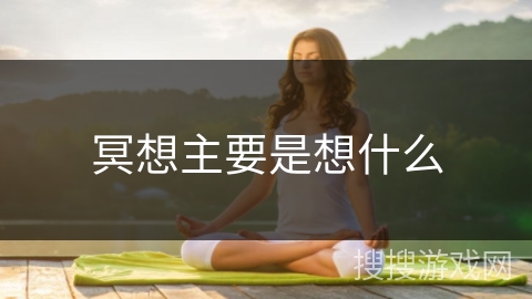 冥想主要是想什么