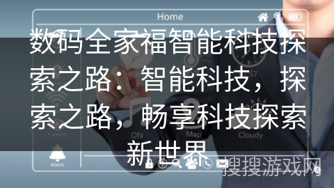 数码全家福智能科技探索之路：智能科技，探索之路，畅享科技探索新世界