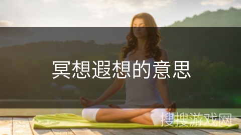 冥想遐想的意思