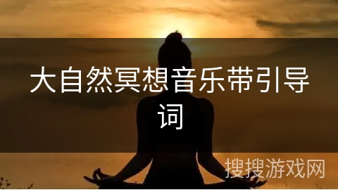 大自然冥想音乐带引导词