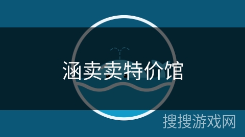 涵卖卖特价馆 涵卖卖特价馆