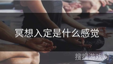 冥想入定是什么感觉