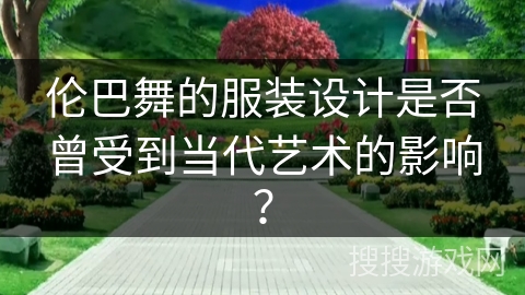 伦巴舞的服装设计是否曾受到当代艺术的影响？