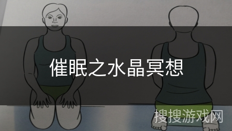 催眠之水晶冥想 催眠之水晶冥想