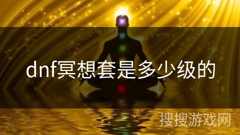 dnf冥想套是多少级的