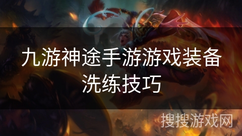 九游神途手游游戏装备洗练技巧
