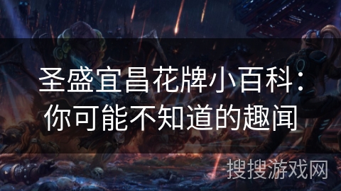 圣盛宜昌花牌小百科：你可能不知道的趣闻