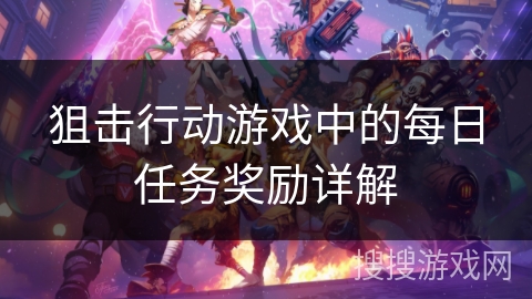 狙击行动游戏中的每日任务奖励详解