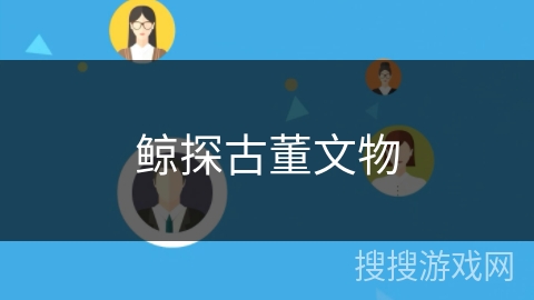 鲸探古董文物