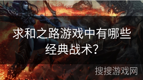 求和之路游戏中有哪些经典战术？