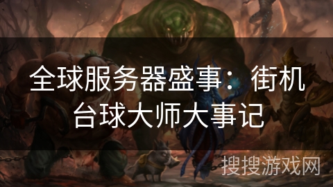 全球服务器盛事：街机台球大师大事记