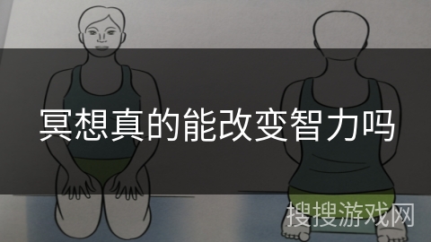 冥想真的能改变智力吗 冥想真的能改变智力吗