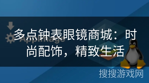 多点钟表眼镜商城：时尚配饰，精致生活