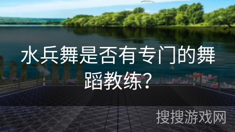 水兵舞是否有专门的舞蹈教练？