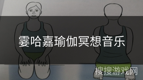 霎哈嘉瑜伽冥想音乐