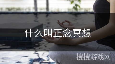 什么叫正念冥想