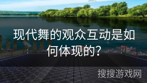 现代舞的观众互动是如何体现的？