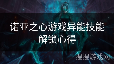 诺亚之心游戏异能技能解锁心得