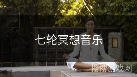 七轮冥想音乐