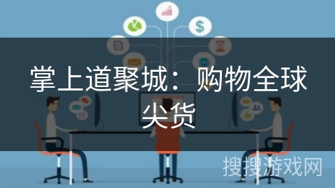 掌上道聚城：购物全球尖货