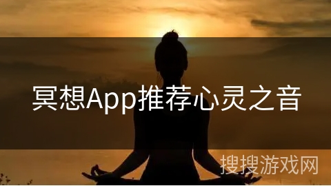 冥想App推荐心灵之音