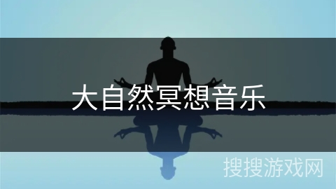 大自然冥想音乐