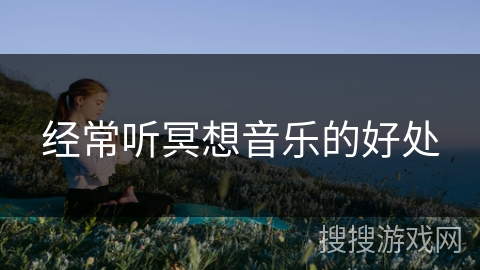 经常听冥想音乐的好处