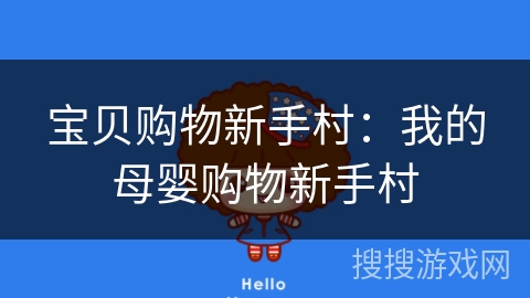 宝贝购物新手村：我的母婴购物新手村