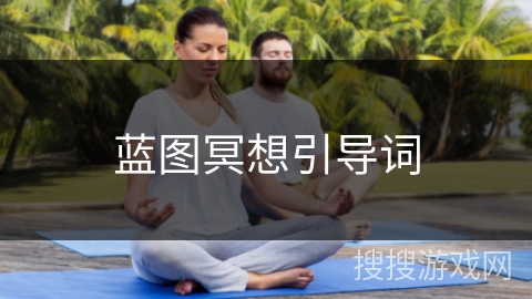 蓝图冥想引导词