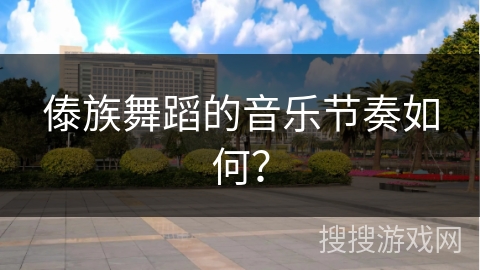 傣族舞蹈的音乐节奏如何？