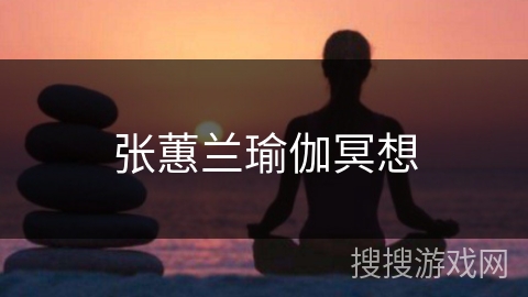 张蕙兰瑜伽冥想 张蕙兰瑜伽冥想