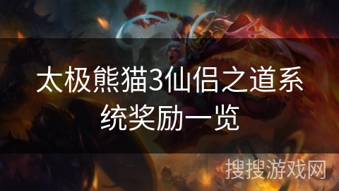 太极熊猫3仙侣之道系统奖励一览