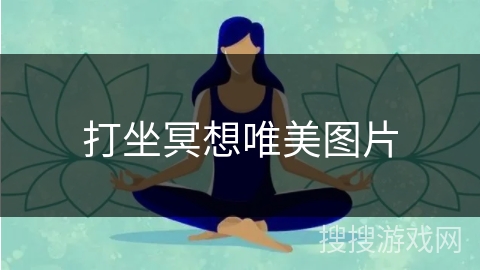 打坐冥想唯美图片 打坐冥想唯美图片