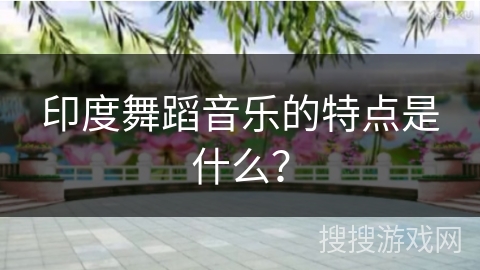 印度舞蹈音乐的特点是什么？