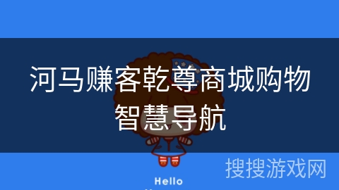 河马赚客乾尊商城购物智慧导航