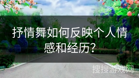 抒情舞如何反映个人情感和经历？