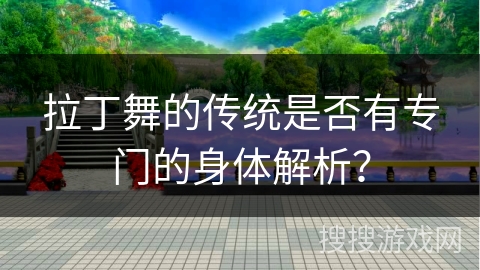拉丁舞的传统是否有专门的身体解析？