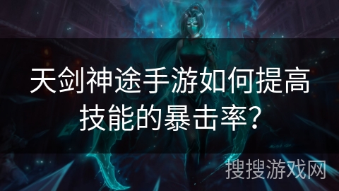 天剑神途手游如何提高技能的暴击率？