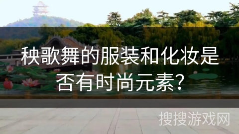 秧歌舞的服装和化妆是否有时尚元素？