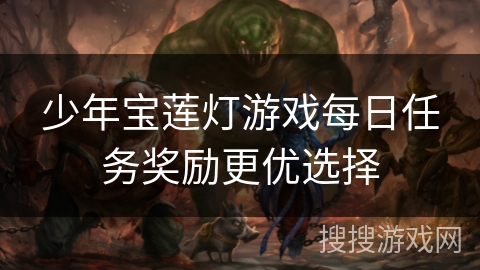 少年宝莲灯游戏每日任务奖励更优选择